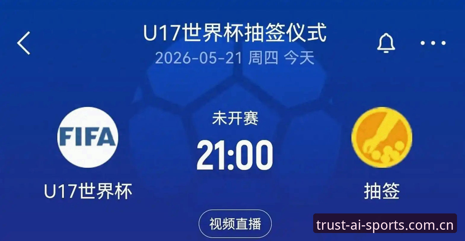 资深用户分享U17世界杯抽签结果实战经验——爱体育平台观赛全攻略